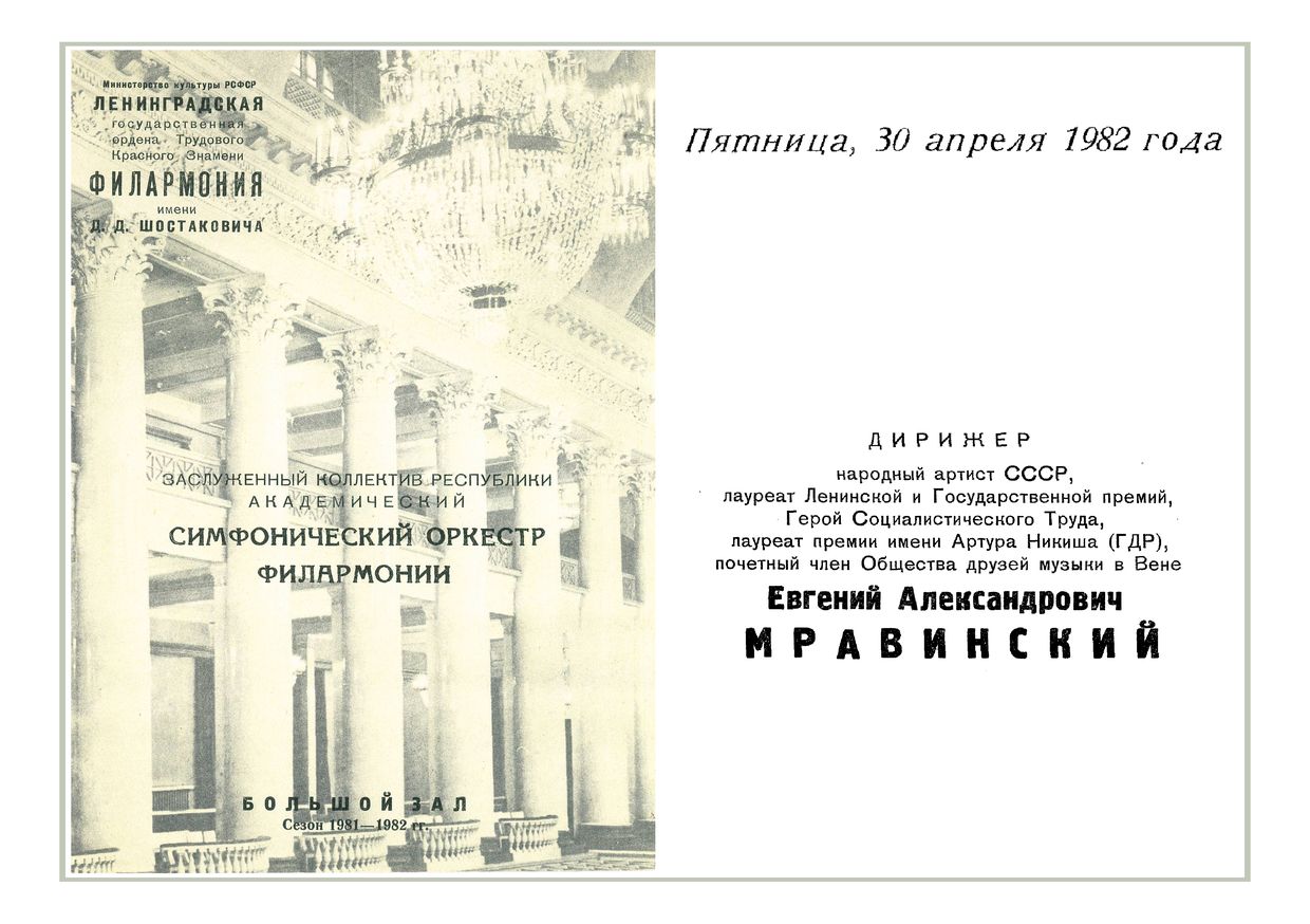 Симфонический концерт
Дирижер – Евгений Мравинский